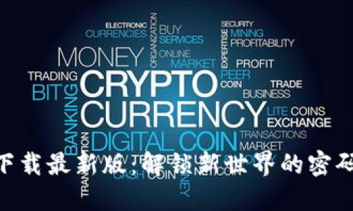 数字币APP官方下载最新版：解锁新世界的密码，您准备好了吗？