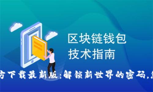 数字币APP官方下载最新版：解锁新世界的密码，您准备好了吗？