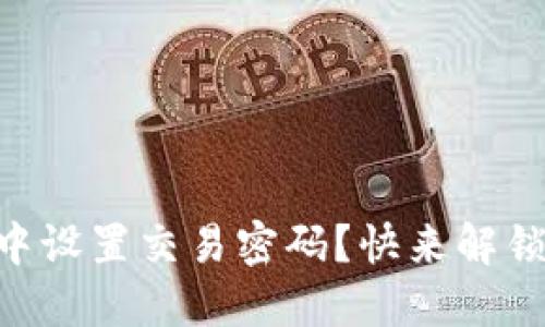 如何在TPWallet中设置交易密码？快来解锁安全交易的秘密！
