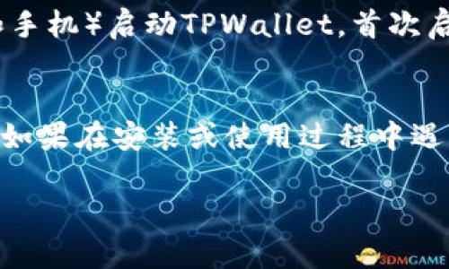 要安装TPWallet，您可以按照以下步骤进行下载和安装：

### 下载TPWallet的步骤：

1. **访问官方网站**
   - 打开您的浏览器，访问TPWallet的官方网站。确保您访问的是官网，以避免下载恶意软件。

2. **选择合适的版本**
   - 在官网上，通常会提供不同版本的软件下载链接，比如适用于Windows、Mac、Android或iOS的版本。根据您的设备选择合适的版本。

3. **下载应用**
   - 点击相应的下载链接。文件将开始下载，可能会需要一些时间，具体取决于您的网络速度。

### 安装TPWallet的步骤：

#### 对于手机用户（Android/iOS）：

**Android：**
1. 找到下载的APK文件（通常在“下载”文件夹中）。
2. 点击APK文件进行安装。如果您的设备提示需要允许安装来自未知来源的应用，请前往设置，找到安全或隐私选项，允许安装来自未知来源的应用。
3. 按照屏幕上的提示完成安装。

**iOS：**
- TPWallet可能在App Store中可用，您可以直接在App Store搜索并下载。
- 如果是通过其他渠道获取的，您可能需要使用Apple ID和相应的权限进行安装。

#### 对于电脑用户（Windows/Mac）：

**Windows：**
1. 找到下载的安装文件（通常是.exe文件）。
2. 双击这个文件，弹出的安装向导将指导您完成安装过程。
3. 按照提示完成安装。

**Mac：**
1. 找到下载的DMG文件。
2. 双击DMG文件，打开安装窗口，将TPWallet拖动到“应用程序”文件夹中即可。

### 启动TPWallet：
安装完成后，您可以通过桌面快捷方式（Windows）或者应用程序文件夹（Mac和手机）启动TPWallet。首次启动时，可能需要创建一个帐号或导入已有的钱包。

### 结论：
TPWallet的下载和安装过程相对简单。确保您下载的是官方版本，以保障安全。如果在安装或使用过程中遇到任何问题，可以查阅官方网站的常见问题解答（FAQ）或联系他们的支持团队。

如果您还有其他具体问题，请告诉我！
