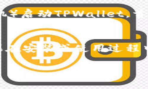 要安装TPWallet，您可以按照以下步骤进行下载和安装：

### 下载TPWallet的步骤：

1. **访问官方网站**
   - 打开您的浏览器，访问TPWallet的官方网站。确保您访问的是官网，以避免下载恶意软件。

2. **选择合适的版本**
   - 在官网上，通常会提供不同版本的软件下载链接，比如适用于Windows、Mac、Android或iOS的版本。根据您的设备选择合适的版本。

3. **下载应用**
   - 点击相应的下载链接。文件将开始下载，可能会需要一些时间，具体取决于您的网络速度。

### 安装TPWallet的步骤：

#### 对于手机用户（Android/iOS）：

**Android：**
1. 找到下载的APK文件（通常在“下载”文件夹中）。
2. 点击APK文件进行安装。如果您的设备提示需要允许安装来自未知来源的应用，请前往设置，找到安全或隐私选项，允许安装来自未知来源的应用。
3. 按照屏幕上的提示完成安装。

**iOS：**
- TPWallet可能在App Store中可用，您可以直接在App Store搜索并下载。
- 如果是通过其他渠道获取的，您可能需要使用Apple ID和相应的权限进行安装。

#### 对于电脑用户（Windows/Mac）：

**Windows：**
1. 找到下载的安装文件（通常是.exe文件）。
2. 双击这个文件，弹出的安装向导将指导您完成安装过程。
3. 按照提示完成安装。

**Mac：**
1. 找到下载的DMG文件。
2. 双击DMG文件，打开安装窗口，将TPWallet拖动到“应用程序”文件夹中即可。

### 启动TPWallet：
安装完成后，您可以通过桌面快捷方式（Windows）或者应用程序文件夹（Mac和手机）启动TPWallet。首次启动时，可能需要创建一个帐号或导入已有的钱包。

### 结论：
TPWallet的下载和安装过程相对简单。确保您下载的是官方版本，以保障安全。如果在安装或使用过程中遇到任何问题，可以查阅官方网站的常见问题解答（FAQ）或联系他们的支持团队。

如果您还有其他具体问题，请告诉我！