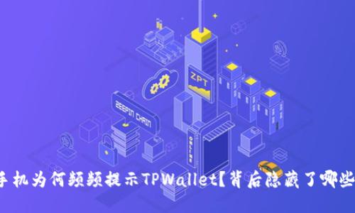 华为手机为何频频提示TPWallet？背后隐藏了哪些秘密？