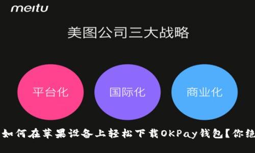 “你知道吗？如何在苹果设备上轻松下载OKPay钱包？你绝对想不到！”