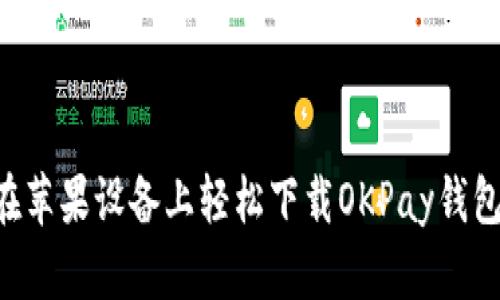 “你知道吗？如何在苹果设备上轻松下载OKPay钱包？你绝对想不到！”