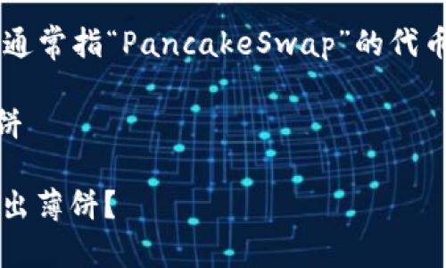 关于如何在TPWallet更新后调出薄饼（通常指“PancakeSwap”的代币或功能），以下是一个详细的步骤指南。

### 如何在TPWallet更新后调出薄饼

#### TPWallet更新后，如何快速调出薄饼？