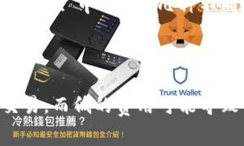 在TP Wallet中调整Gas费用的步骤如下：

1. **打开TP Wallet应用**：首先，确保你已经安装并打开TP Wallet。

2. **进入交易界面**：在应用首页，选择“发送”或“交易”选项，通常在需要发送代币或进行交易的地方。

3. **输入交易信息**：输入收款地址和要发送的代币数量。

4. **找到Gas设置**：在交易确认界面，通常会有一个“Gas设置”或“手续费”选项。点击进入。

5. **调整Gas价格**：在Gas设置中，你会看到当前的Gas价格。在这里，你可以选择“低”、“中”、“高”几种不同的Gas费用选项，或者手动输入你希望设置的Gas价格（单位通常是Gwei）。

6. **确认交易**：调整完成后，确认交易信息，确保所有内容正确无误，最后提交交易。

请注意，Gas费用的高低直接影响交易的速度和确认时间。高的Gas费用可以加速交易，而低的费用可能导致交易延迟或被拒绝。选择合适的Gas费用能帮助你在区块链上更高效地进行交易。