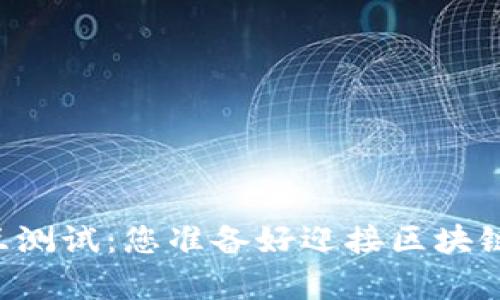 TPWallet交互测试：您准备好迎接区块链新篇章了吗？