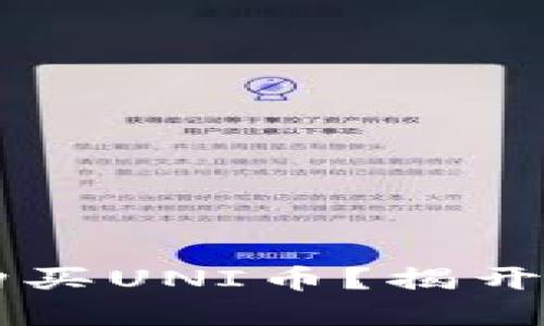 如何在TPWallet上购买UNI币？揭开数字货币交易的秘密