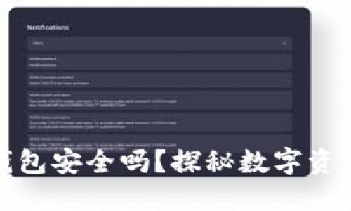 区块链购宝钱包安全吗？探秘数字资产的安全之道