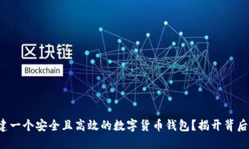 如何创建一个安全且高效的数字货币钱包？揭开背后的秘密！
