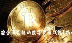 如何创建一个安全且高效的数字货币钱包？揭开
