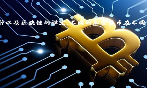 关于TP钱包（TP Wallet）转账的最小金额或转账手续费，一般来说这取决于多个因素，包括网络拥堵程度、转账的具体币种以及区块链的设定。不同的加密货币在不同的区块链上，转账的最小额度和手续费都会有所不同。例如，比特币和以太坊的转账最低金额和手续费就会有明显的区别。

为了获得准确的信息，可以：

1. 查看TP钱包的官方文档或公告。
2. 咨询TP钱包的客服支持。
3. 访问相关的加密货币社区和论坛，了解其他用户的经验。

如果你有特定的币种或者想要进行的转账场景，可以提供更多信息，以便提供更加精准的回答。