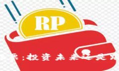 区块链股票：投资未来还是跟风炒作？
