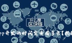 区块链钱包App开发的时间究竟有多长？揭秘背后