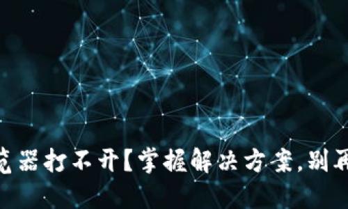 为何TPWallet浏览器打不开？掌握解决方案，别再错过重要的交易！