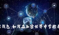 虚拟币观察钱包：如何在加密世界中掌控自己的