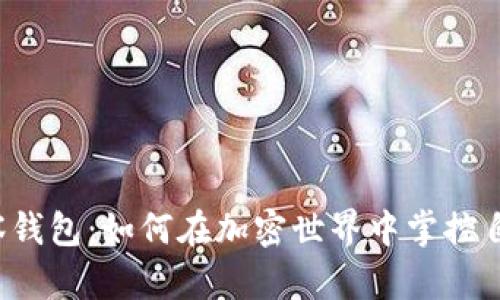 虚拟币观察钱包：如何在加密世界中掌控自己的财富？