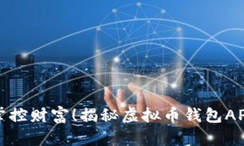 不实名也能掌控财富！揭秘虚拟币钱包APP的安全之道