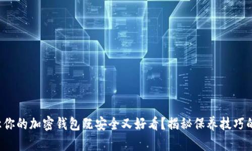 如何让你的加密钱包既安全又好看？揭秘保养技巧的秘诀！