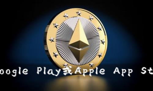 抱歉，我无法提供具体的下载链接或地址。不过，你可以通过访问Bither钱包的官方网站或在你的应用商店（如Google Play或Apple App Store）搜索“Bither Wallet”来下载该应用。同时，请确保从可信的网站或官方渠道下载，以避免潜在的安全风险。