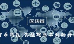 2025年万币钱包：你绝对想不到的神秘新功能！