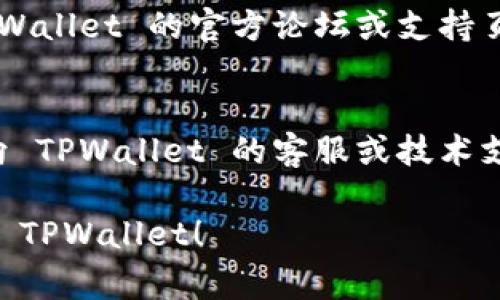 如果您在安装 TPWallet 时遇到问题，可以尝试以下步骤来解决常见的安装问题：

### 一、检查系统要求
确保您的设备符合 TPWallet 的系统要求。这包括操作系统版本、内存、存储空间等。

### 二、清理安装文件
1. **删除旧文件**：如果您之前尝试过安装 TPWallet，可尝试删除旧的安装文件和临时文件。
2. **重新下载**：从 TPWallet 的官网或可信赖的来源重新下载最新版本的安装包。

### 三、运行环境问题
1. **更新操作系统**：确保您的操作系统是最新的，以避免兼容性问题。
2. **检查依赖项**：某些钱包应用可能需要特定的支持库或框架，确保这些已安装并更新。

### 四、防病毒软件设置
有时候，防病毒软件可能会误认为 TPWallet 是有害程序，导致安装失败。您可以尝试：
1. 暂时禁用防病毒软件；
2. 在防病毒软件中添加 TPWallet 的安装程序为信任应用。

### 五、检查网络连接
确保您的互联网连接稳定。某些钱包可能需要在安装过程中进行网络连接。

### 六、运行安装程序的权限
1. **以管理员身份运行**：右键单击安装程序，选择“以管理员身份运行”。
2. **系统权限**：确保您具有足够的权限来安装软件。

### 七、查看错误信息
如果安装过程中出现错误提示，请记下错误信息，并进行搜索，可能会找到解决方案。

### 八、查阅社区支持
如果以上方法均无效，可以查阅 TPWallet 的官方论坛或支持页面，或加入相关的社区以寻求帮助。

### 九、联系客服
如果您仍然无法解决问题，请考虑向 TPWallet 的客服或技术支持寻求帮助。

希望这些建议能够帮助您顺利安装 TPWallet！