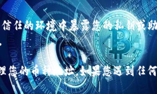 要使用TPWallet查看一个币的地址，您只需按照以下步骤进行操作：

### 步骤 1: 下载并安装TPWallet
首先，确保您已经在您的设备上下载并安装了TPWallet。可以在App Store或Google Play中搜索“TPWallet”并下载。

### 步骤 2: 创建或导入钱包
- 如果您是第一次使用TPWallet，可以选择创建一个新钱包。按照应用程序的指示设置钱包，并确保安全保存您的助记词。
- 如果您已经有一个钱包，可以直接选择导入已有钱包，并输入您的助记词或私钥。

### 步骤 3: 打开TPWallet
安装完成后，打开TPWallet应用程序，进入主界面。

### 步骤 4: 选择币种
在TPWallet的主界面中，您会看到多种加密货币的选项。通过点击或搜索您想要查看的币种。

### 步骤 5: 查看地址
选择特定币种后，您将进入该币种的详细页面。在该页面上，通常会找到“钱包地址”或“接收”选项。点击这一选项，将显示您的钱包地址。

### 步骤 6: 复制地址
如果您需要分享该地址，可以选择复制功能，以便在发送或接收加密货币时使用。

### 注意事项
- 确保您在查看和使用钱包地址时，注意安全性，避免在不信任的环境中暴露您的私钥或助记词。
- 始终确保下载官方版本的TPWallet，以免发生安全问题。

通过以上步骤，您应该能够轻松地在TPWallet中查看和管理您的币种地址。如果您遇到任何问题，可以查看TPWallet的官方文档或联系客服获得帮助。