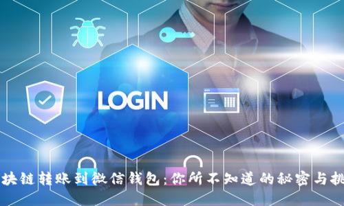 区块链转账到微信钱包：你所不知道的秘密与挑战