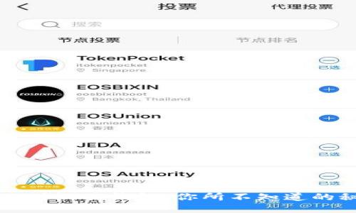 区块链转账到微信钱包：你所不知道的秘密与挑战