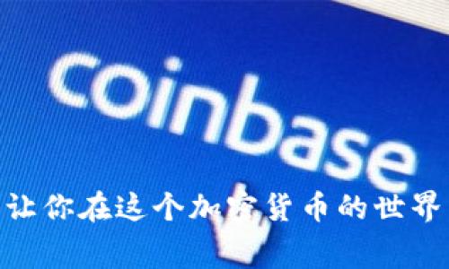 如何在TP Wallet中转入XRP：完整指南与常见问题

TP Wallet, 转入, XRP, 加密货币/guanjianci

内容大纲

1. 什么是TP Wallet？
   - 1.1 TP Wallet简介
   - 1.2 TP Wallet的特点及优势

2. XRP概述
   - 2.1 XRP是什么？
   - 2.2 XRP的用途与价值

3. 如何在TP Wallet中转入XRP
   - 3.1 创建TP Wallet账户
   - 3.2 获取XRP地址
   - 3.3 从其他钱包或交易所转入XRP的步骤

4. 常见问题解答
   - 4.1 转入XRP时可能遇到的错误
   - 4.2 XRP转入的手续费计算

5. 小贴士与注意事项
   - 5.1 安全性提示
   - 5.2 转入XRP的最佳实践

---

### 1. 什么是TP Wallet？

#### 1.1 TP Wallet简介

TP Wallet是一款新兴的数字货币钱包，旨在为用户提供安全、便捷的数字资产管理体验。想象一下，TP Wallet就像是一个数字化保险箱，专门用来存放和管理我们的虚拟财产。它不仅支持多种加密货币的存储与交易，还提供了良好的用户界面，使得每个人都能轻松上手。

#### 1.2 TP Wallet的特点及优势

TP Wallet的显著特点是其安全性和用户友好性。用户可以通过私钥管理自己的资金，就像用钥匙打开自己家门一样，安全性倍增。此外，TP Wallet还支持多种主流交易所的无缝连接，让你随时随地进行交易，仿佛手中握着一把打开市场的金钥匙。

### 2. XRP概述

#### 2.1 XRP是什么？

XRP是一种去中心化的数字货币，由Ripple Labs开发，用于促进金融机构之间的跨境支付。简单来说，XRP就像是一种便利的桥梁，可以帮助不同国家之间的货币实现快速且低成本的转换。

#### 2.2 XRP的用途与价值

在金融生态系统中，XRP的主要用途是提升支付效率。让我们想象一下，如果发送一笔国际汇款就像是写一张支票，我们的XRP就像是快递员，能够以极快的速度将这张支票送达收款人，因此帮助用户节省时间和金钱。

### 3. 如何在TP Wallet中转入XRP

#### 3.1 创建TP Wallet账户

在进行任何转入操作之前，首先需要创建一个TP Wallet账户。打开TP Wallet应用，按照提示填写相关信息，就像开一扇通往数字货币世界的大门。

#### 3.2 获取XRP地址

创建完成后，你需要找到你的XRP地址，这就像是你在银行的账号，其他人需要这个地址才能将钱转入你的账户。在TP Wallet主界面中，选择XRP，如果没有地址，系统会为你生成一个，确保它像你最信任的朋友一样安全。

#### 3.3 从其他钱包或交易所转入XRP的步骤

1. 打开你想要转出XRP的其他钱包或交易所。
2. 选择提取或转出选项，输入TP Wallet中获得的XRP地址。
3. 确认转账金额和手续费，输入相关信息。
4. 完成后，等待交易确认，这段时间就像是耐心等待一场成功的演出。

### 4. 常见问题解答

#### 4.1 转入XRP时可能遇到的错误

在转入XRP的过程中，可能会遇到一些错误，例如地址输入错误导致转账失败。这就像是在发送一封重要的电子邮件时拼错了对方的邮箱地址，结果邮件根本没有发出。

#### 4.2 XRP转入的手续费计算

XRP的转账手续费通常很低，这和传统银行转账有着明显的差别。想象一下，如果银行收费像是海浪般涌来，而XRP的手续费就像是微风轻轻掠过，几乎无声无息。

### 5. 小贴士与注意事项

#### 5.1 安全性提示

为了确保你的资产安全，建议定期更新钱包密码，并启用两步验证。保护钱包安全就像是给你的数字财富穿上坚固的盔甲。

#### 5.2 转入XRP的最佳实践

- 确保网络连接稳定。
- 在小额转账后，确认资金到账再进行大额转账。
- 保留转账记录以备后续查找。

通过以上步骤和提示，你将能够轻松地在TP Wallet转入XRP，为自己的数字资产增添新的财富。安全、低费的转账方式，将让你在这个加密货币的世界中游刃有余。