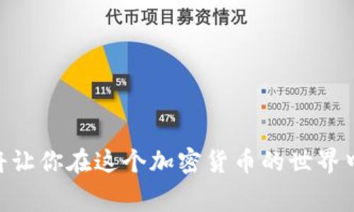 如何在TP Wallet中转入XRP：完整指南与常见问题

TP Wallet, 转入, XRP, 加密货币/guanjianci

内容大纲

1. 什么是TP Wallet？
   - 1.1 TP Wallet简介
   - 1.2 TP Wallet的特点及优势

2. XRP概述
   - 2.1 XRP是什么？
   - 2.2 XRP的用途与价值

3. 如何在TP Wallet中转入XRP
   - 3.1 创建TP Wallet账户
   - 3.2 获取XRP地址
   - 3.3 从其他钱包或交易所转入XRP的步骤

4. 常见问题解答
   - 4.1 转入XRP时可能遇到的错误
   - 4.2 XRP转入的手续费计算

5. 小贴士与注意事项
   - 5.1 安全性提示
   - 5.2 转入XRP的最佳实践

---

### 1. 什么是TP Wallet？

#### 1.1 TP Wallet简介

TP Wallet是一款新兴的数字货币钱包，旨在为用户提供安全、便捷的数字资产管理体验。想象一下，TP Wallet就像是一个数字化保险箱，专门用来存放和管理我们的虚拟财产。它不仅支持多种加密货币的存储与交易，还提供了良好的用户界面，使得每个人都能轻松上手。

#### 1.2 TP Wallet的特点及优势

TP Wallet的显著特点是其安全性和用户友好性。用户可以通过私钥管理自己的资金，就像用钥匙打开自己家门一样，安全性倍增。此外，TP Wallet还支持多种主流交易所的无缝连接，让你随时随地进行交易，仿佛手中握着一把打开市场的金钥匙。

### 2. XRP概述

#### 2.1 XRP是什么？

XRP是一种去中心化的数字货币，由Ripple Labs开发，用于促进金融机构之间的跨境支付。简单来说，XRP就像是一种便利的桥梁，可以帮助不同国家之间的货币实现快速且低成本的转换。

#### 2.2 XRP的用途与价值

在金融生态系统中，XRP的主要用途是提升支付效率。让我们想象一下，如果发送一笔国际汇款就像是写一张支票，我们的XRP就像是快递员，能够以极快的速度将这张支票送达收款人，因此帮助用户节省时间和金钱。

### 3. 如何在TP Wallet中转入XRP

#### 3.1 创建TP Wallet账户

在进行任何转入操作之前，首先需要创建一个TP Wallet账户。打开TP Wallet应用，按照提示填写相关信息，就像开一扇通往数字货币世界的大门。

#### 3.2 获取XRP地址

创建完成后，你需要找到你的XRP地址，这就像是你在银行的账号，其他人需要这个地址才能将钱转入你的账户。在TP Wallet主界面中，选择XRP，如果没有地址，系统会为你生成一个，确保它像你最信任的朋友一样安全。

#### 3.3 从其他钱包或交易所转入XRP的步骤

1. 打开你想要转出XRP的其他钱包或交易所。
2. 选择提取或转出选项，输入TP Wallet中获得的XRP地址。
3. 确认转账金额和手续费，输入相关信息。
4. 完成后，等待交易确认，这段时间就像是耐心等待一场成功的演出。

### 4. 常见问题解答

#### 4.1 转入XRP时可能遇到的错误

在转入XRP的过程中，可能会遇到一些错误，例如地址输入错误导致转账失败。这就像是在发送一封重要的电子邮件时拼错了对方的邮箱地址，结果邮件根本没有发出。

#### 4.2 XRP转入的手续费计算

XRP的转账手续费通常很低，这和传统银行转账有着明显的差别。想象一下，如果银行收费像是海浪般涌来，而XRP的手续费就像是微风轻轻掠过，几乎无声无息。

### 5. 小贴士与注意事项

#### 5.1 安全性提示

为了确保你的资产安全，建议定期更新钱包密码，并启用两步验证。保护钱包安全就像是给你的数字财富穿上坚固的盔甲。

#### 5.2 转入XRP的最佳实践

- 确保网络连接稳定。
- 在小额转账后，确认资金到账再进行大额转账。
- 保留转账记录以备后续查找。

通过以上步骤和提示，你将能够轻松地在TP Wallet转入XRP，为自己的数字资产增添新的财富。安全、低费的转账方式，将让你在这个加密货币的世界中游刃有余。