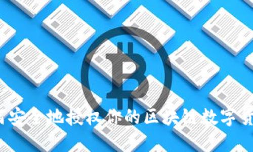 你知道如何安全地授权你的区块链数字货币钱包吗？