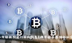 如何轻松创建Pi币冷钱包？揭开安全存储的秘密！