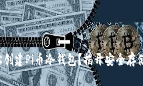 如何轻松创建Pi币冷钱包？揭开安全存储的秘密！