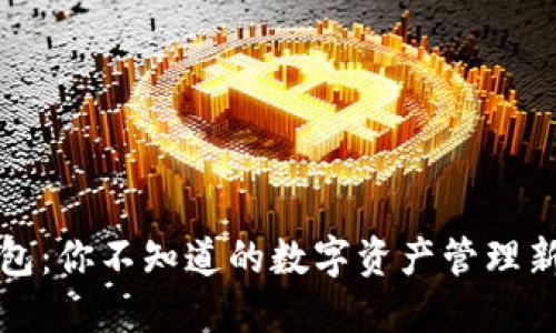 TP钱包：你不知道的数字资产管理新方式