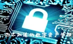 TP钱包：你不知道的数字资产管理新方式