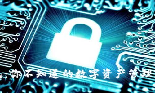 TP钱包：你不知道的数字资产管理新方式