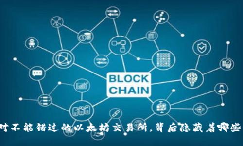 你绝对不能错过的以太坊交易所，背后隐藏着哪些秘密？