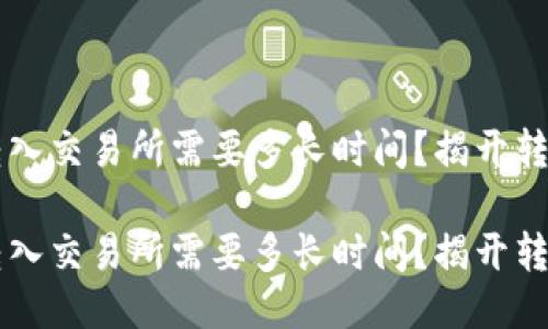 从TPWallet转入交易所需要多长时间？揭开转账的神秘面纱

从TPWallet转入交易所需要多长时间？揭开转账的神秘面纱