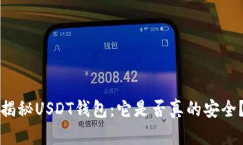 揭秘USDT钱包：它是否真的安全？