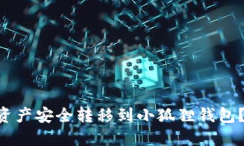 如何将TPWallet的资产安全转移到小狐狸钱包？你必须了解的秘密！