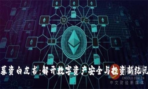 区块链钱包募资白皮书：解开数字资产安全与投资新纪元的神秘面纱