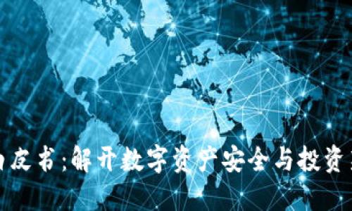 区块链钱包募资白皮书：解开数字资产安全与投资新纪元的神秘面纱