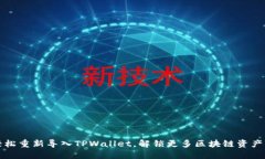 如何轻松重新导入TPWallet，解锁更多区块链资产的