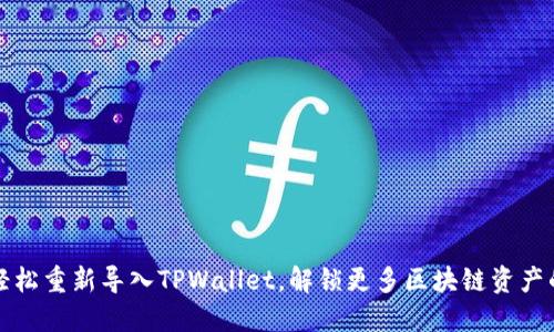 如何轻松重新导入TPWallet，解锁更多区块链资产的秘密