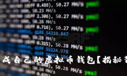 如何轻松生成自己的虚拟币钱包？揭秘背后的秘密！