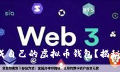 如何轻松生成自己的虚拟币钱包？揭秘背后的秘