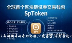 2021年狗狗币的奇幻之旅：一夜暴富，还是昙花一