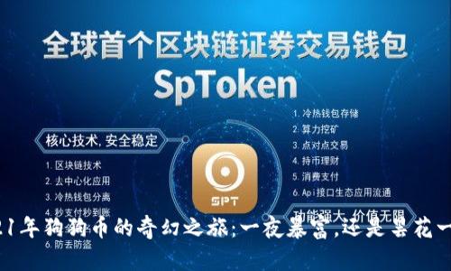 2021年狗狗币的奇幻之旅：一夜暴富，还是昙花一现？