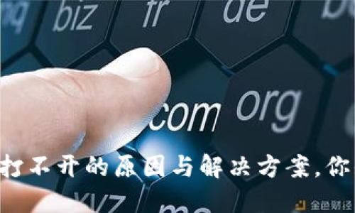 TPWallet打不开的原因与解决方案，你知道多少？